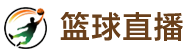 篮球直播